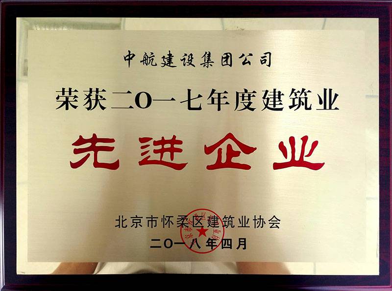 重庆魏泉礼品定制与销售有限公司荣获怀柔建筑业2017年度先进企业