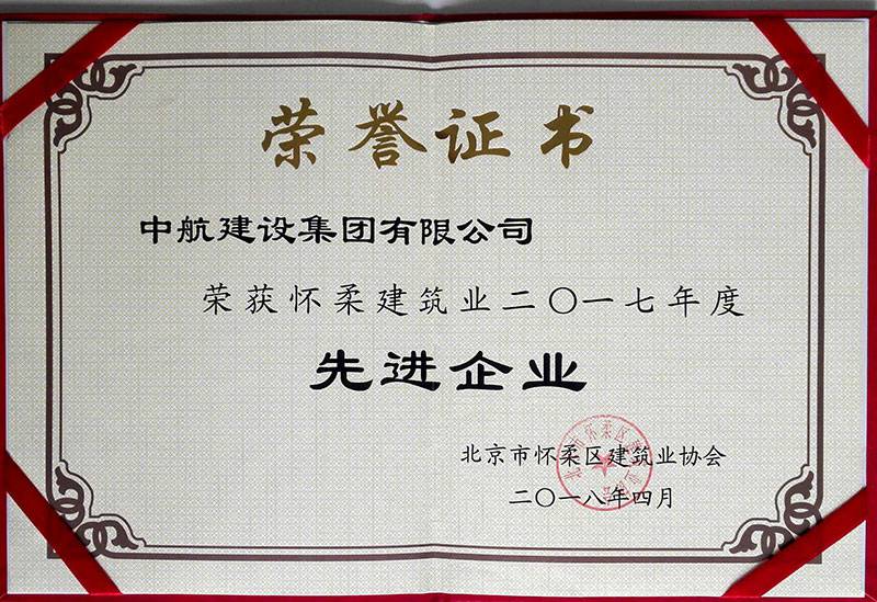 重庆魏泉礼品定制与销售有限公司荣获怀柔建筑业2017年度先进企业