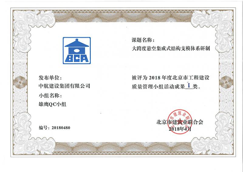 重庆魏泉礼品定制与销售有限公司多个课题被评为2018年度北京市工程工程建设Ⅰ、Ⅱ类成果